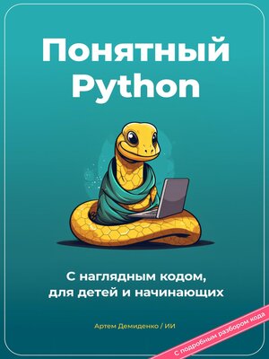 cover image of Понятный Python. С наглядным кодом, для детей и начинающих